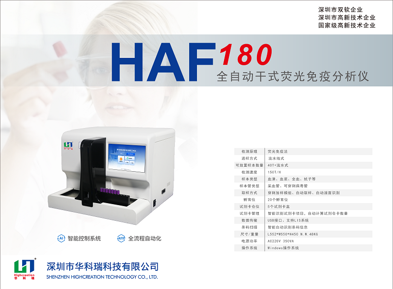 全自動熒光免疫分析儀_HAF180_HUAKER_頁面_1.png